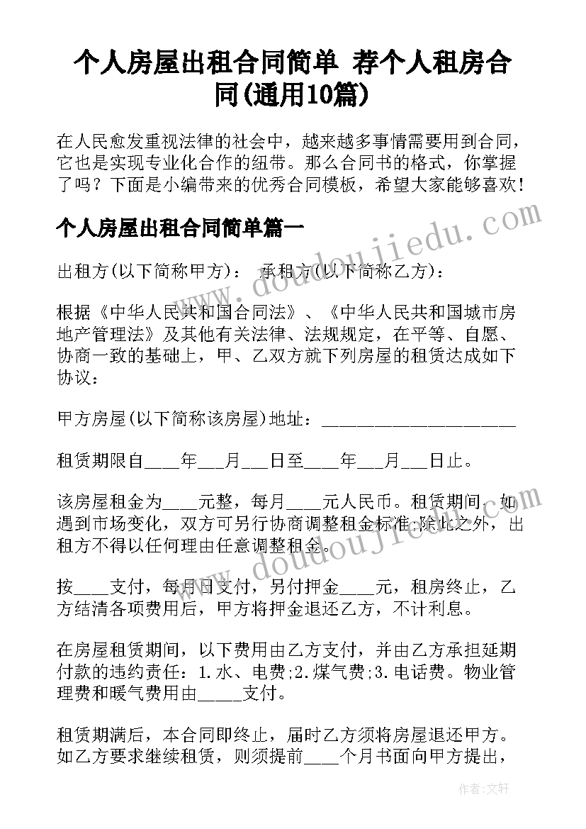 个人房屋出租合同简单 荐个人租房合同(通用10篇)