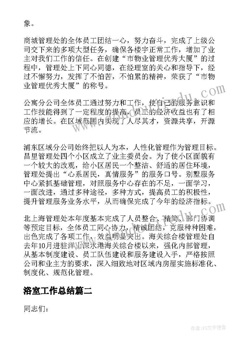 最新浴室工作总结(精选8篇)