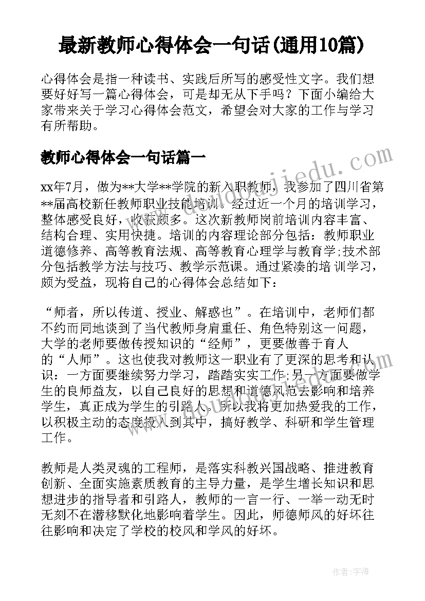 最新教师心得体会一句话(通用10篇)