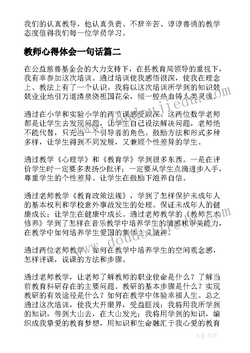 最新教师心得体会一句话(通用10篇)