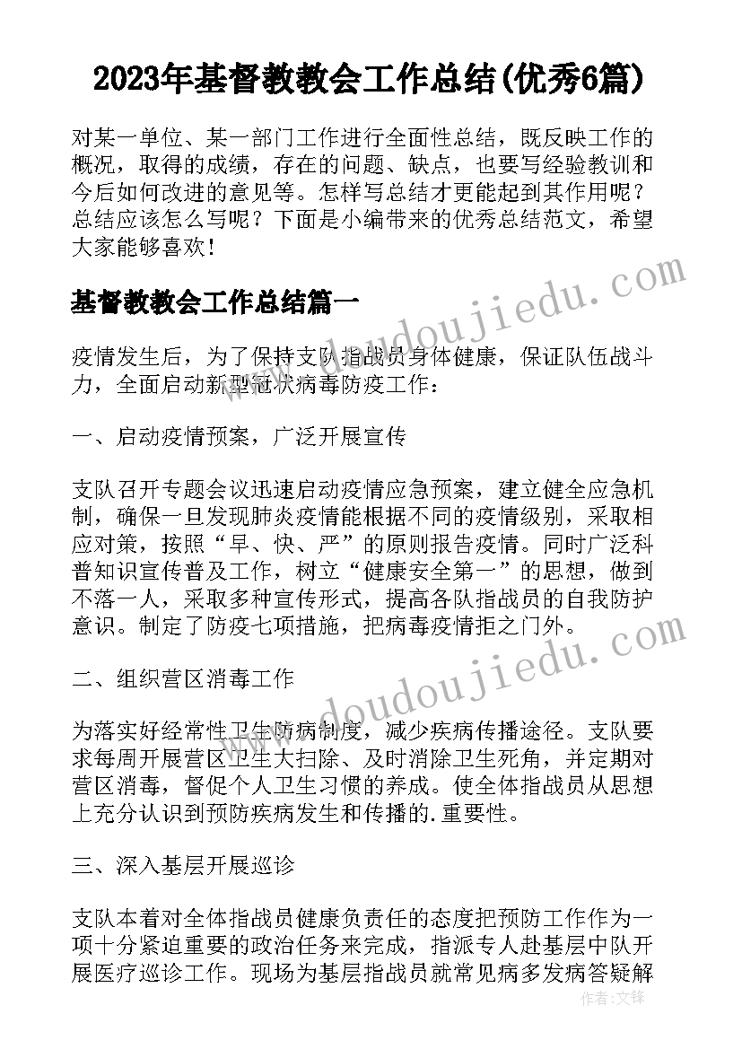 2023年基督教教会工作总结(优秀6篇)