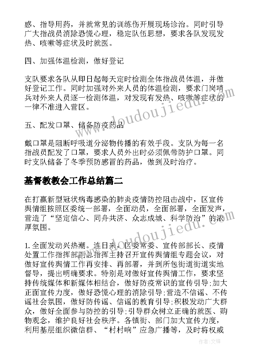 2023年基督教教会工作总结(优秀6篇)