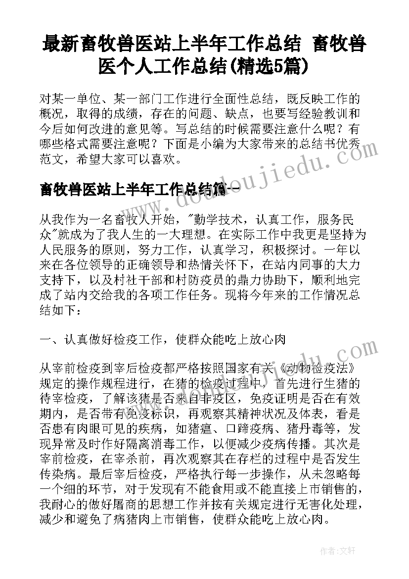 最新畜牧兽医站上半年工作总结 畜牧兽医个人工作总结(精选5篇)