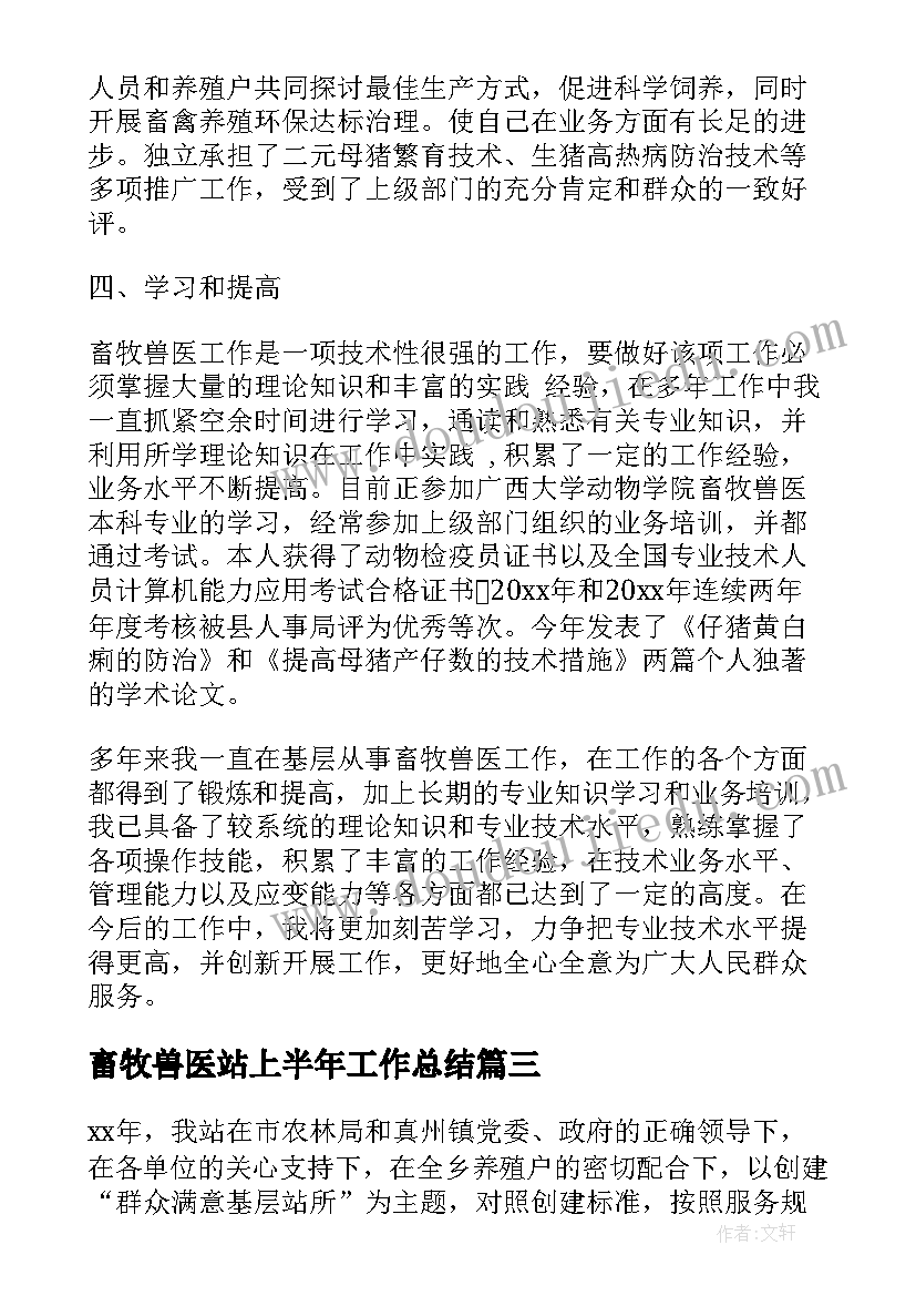 最新畜牧兽医站上半年工作总结 畜牧兽医个人工作总结(精选5篇)