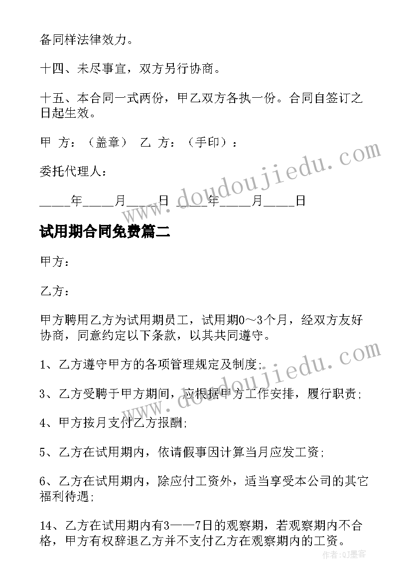 2023年试用期合同免费(精选7篇)