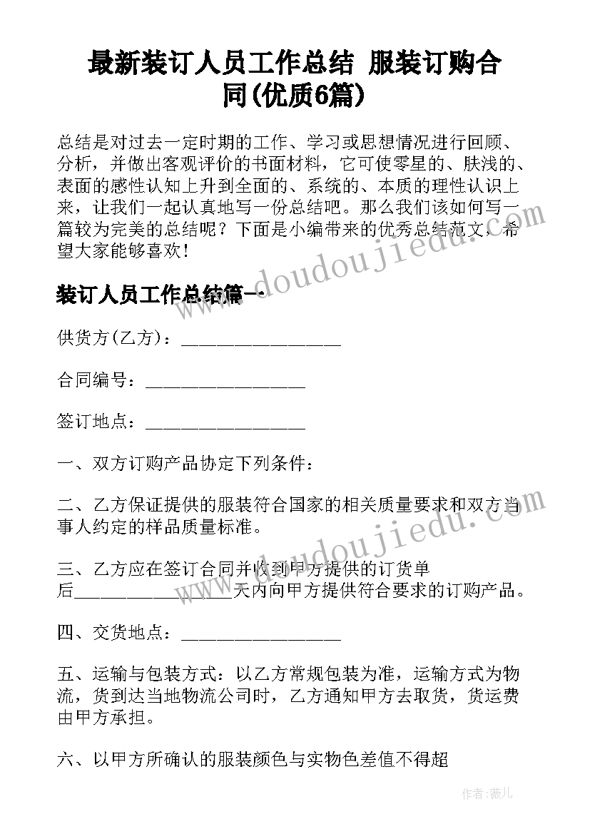 最新装订人员工作总结 服装订购合同(优质6篇)