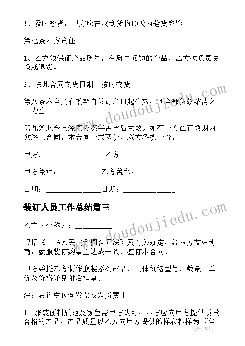 最新装订人员工作总结 服装订购合同(优质6篇)