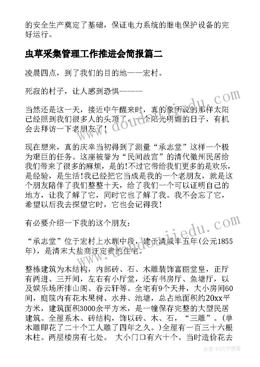 最新虫草采集管理工作推进会简报(大全5篇)