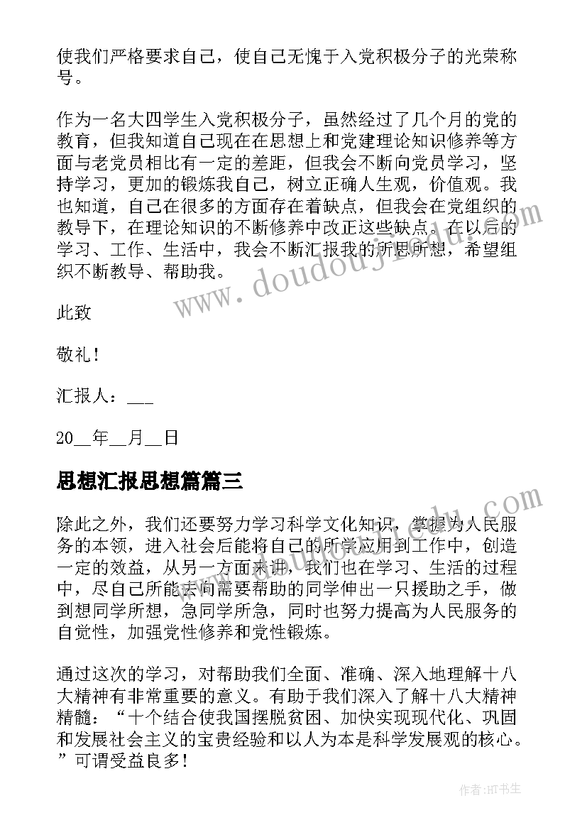 最新思想汇报思想篇(优质7篇)