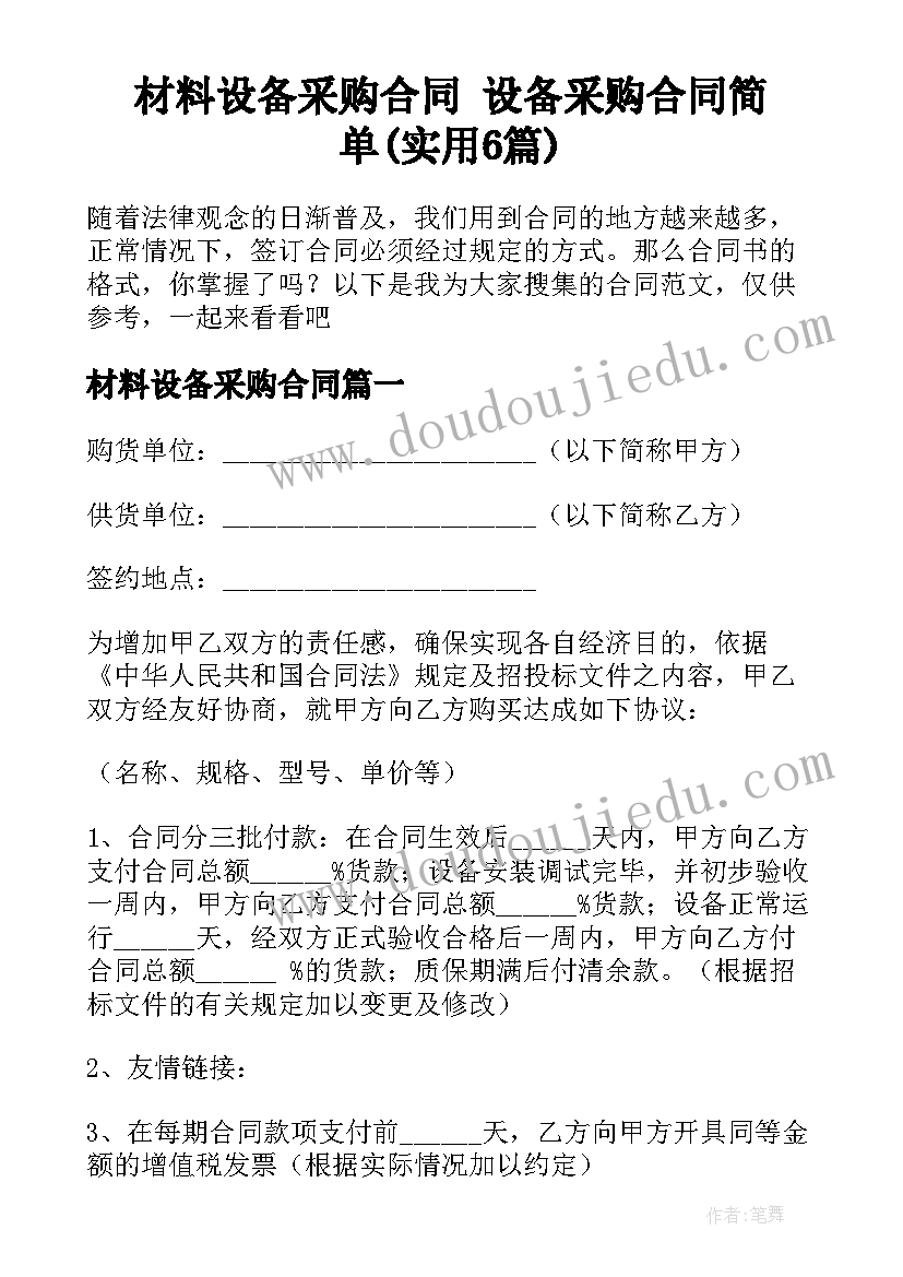 材料设备采购合同 设备采购合同简单(实用6篇)