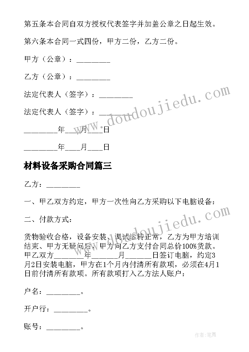 材料设备采购合同 设备采购合同简单(实用6篇)