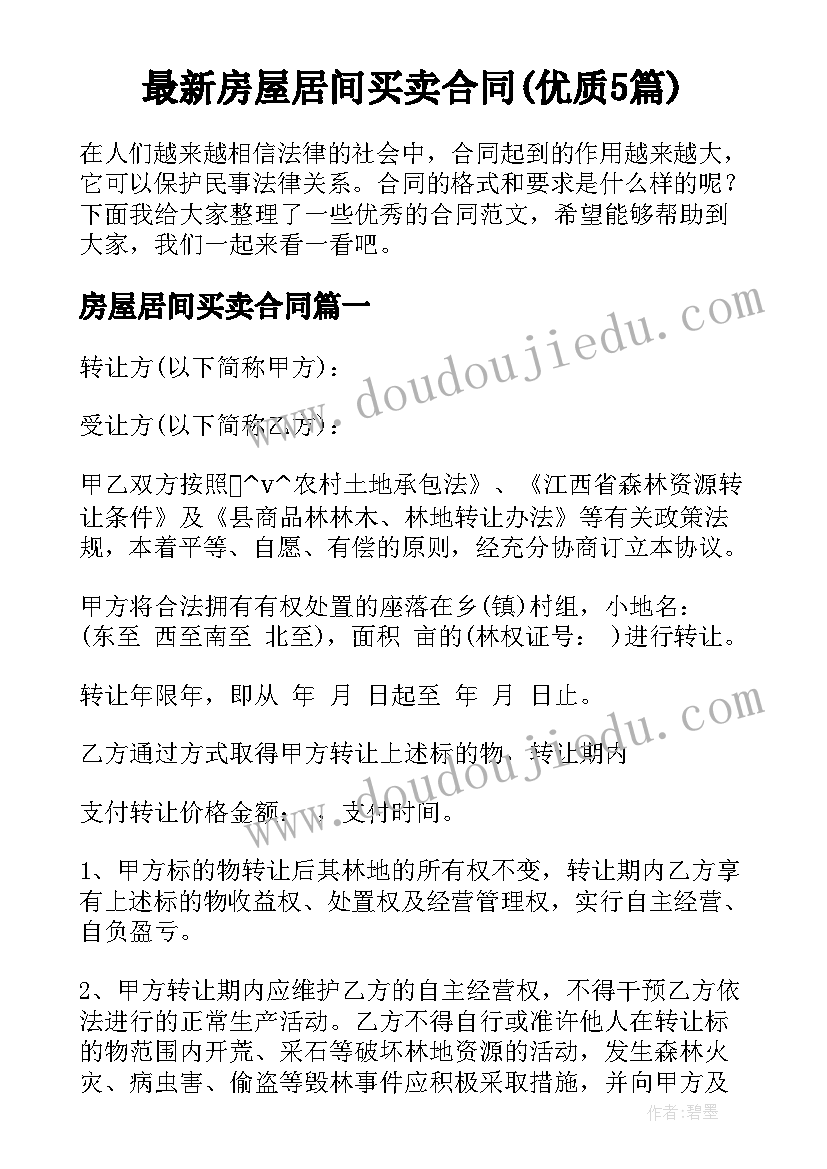 最新房屋居间买卖合同(优质5篇)