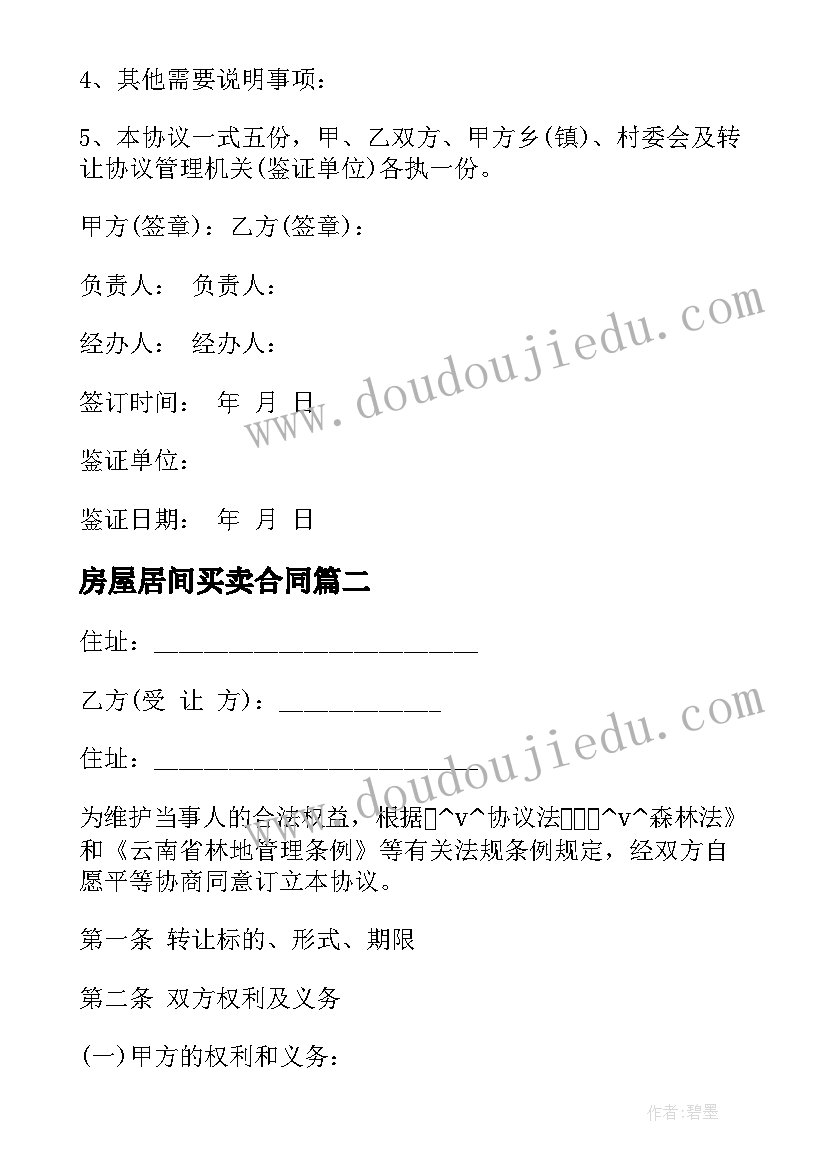 最新房屋居间买卖合同(优质5篇)