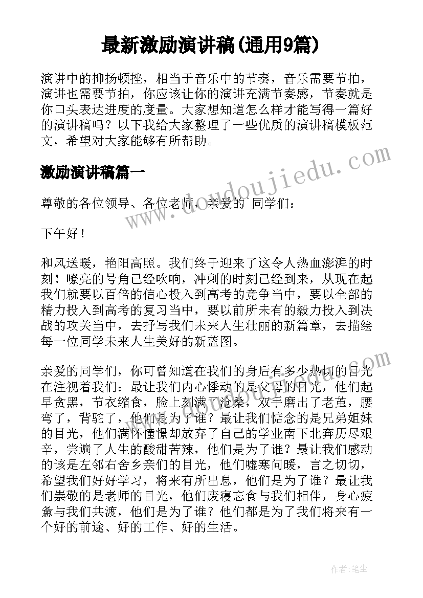 最新激励演讲稿(通用9篇)