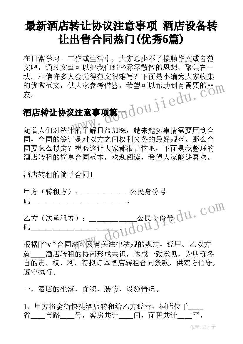 最新酒店转让协议注意事项 酒店设备转让出售合同热门(优秀5篇)