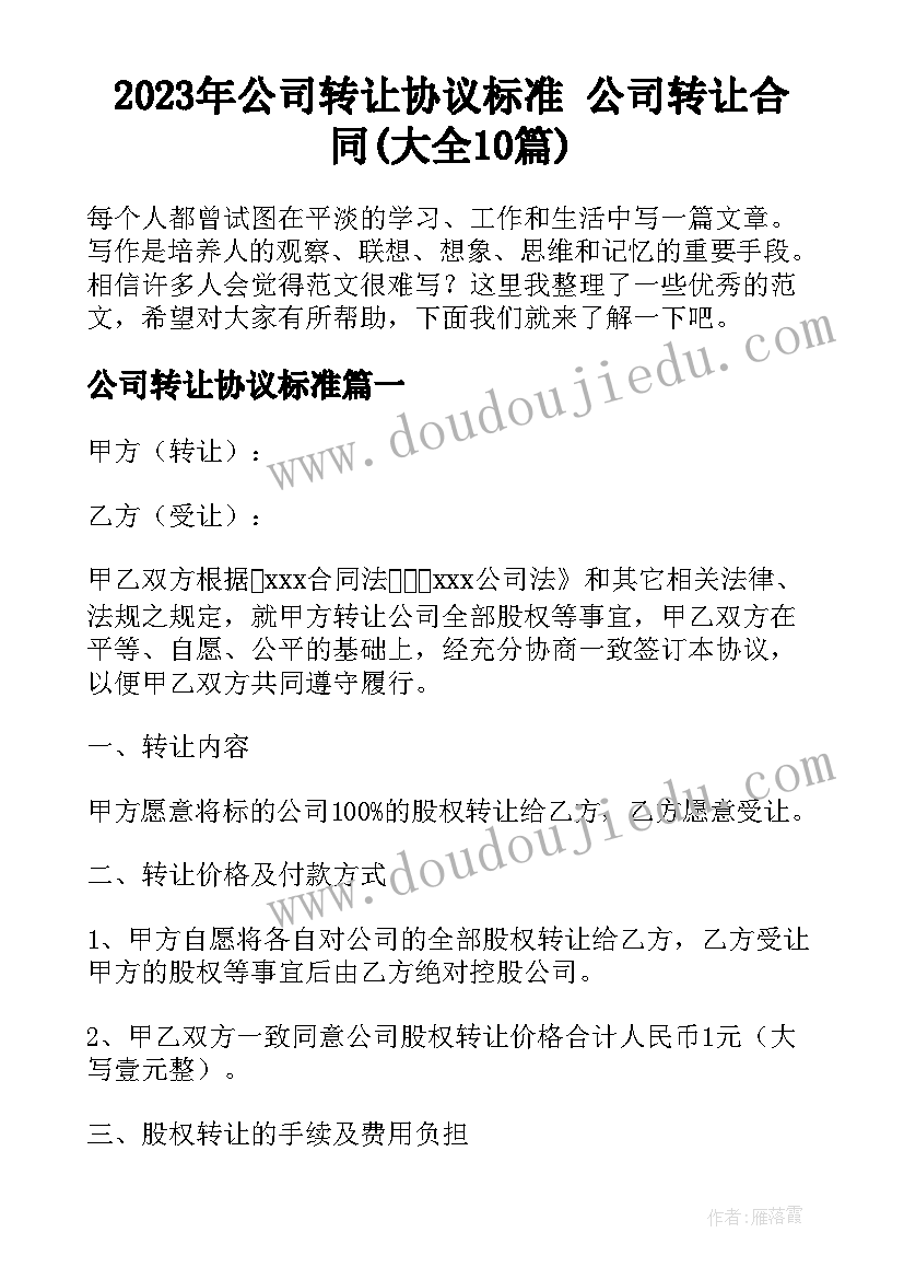 2023年公司转让协议标准 公司转让合同(大全10篇)