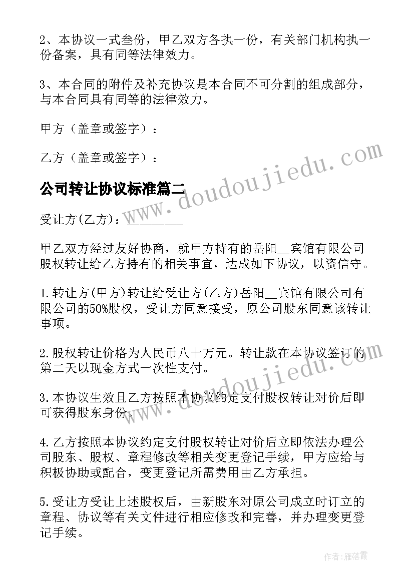 2023年公司转让协议标准 公司转让合同(大全10篇)