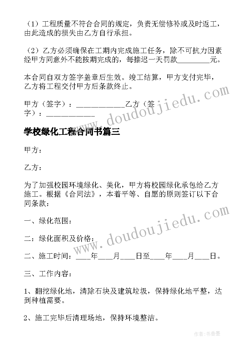 2023年学校绿化工程合同书(优秀5篇)