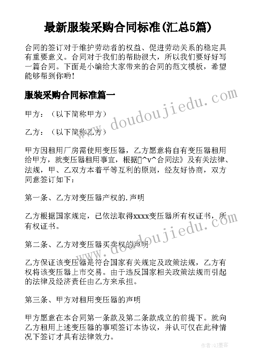 最新服装采购合同标准(汇总5篇)