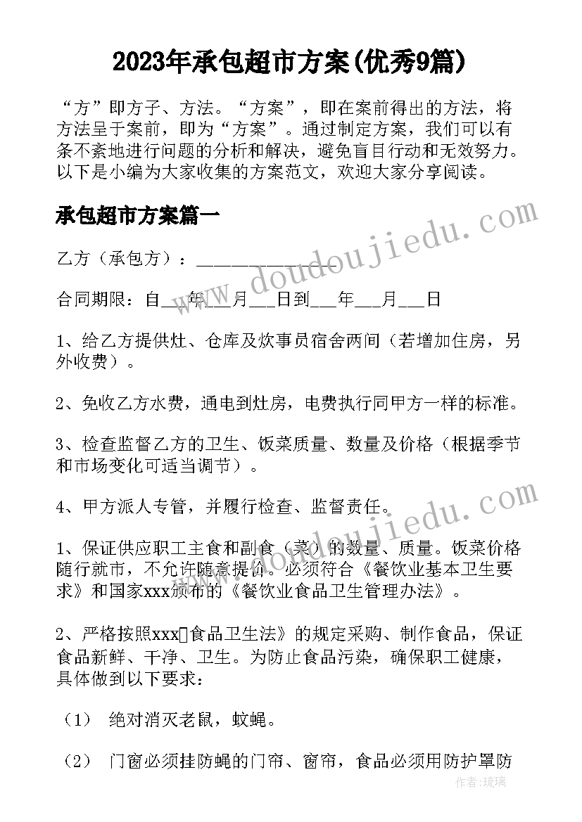 2023年承包超市方案(优秀9篇)