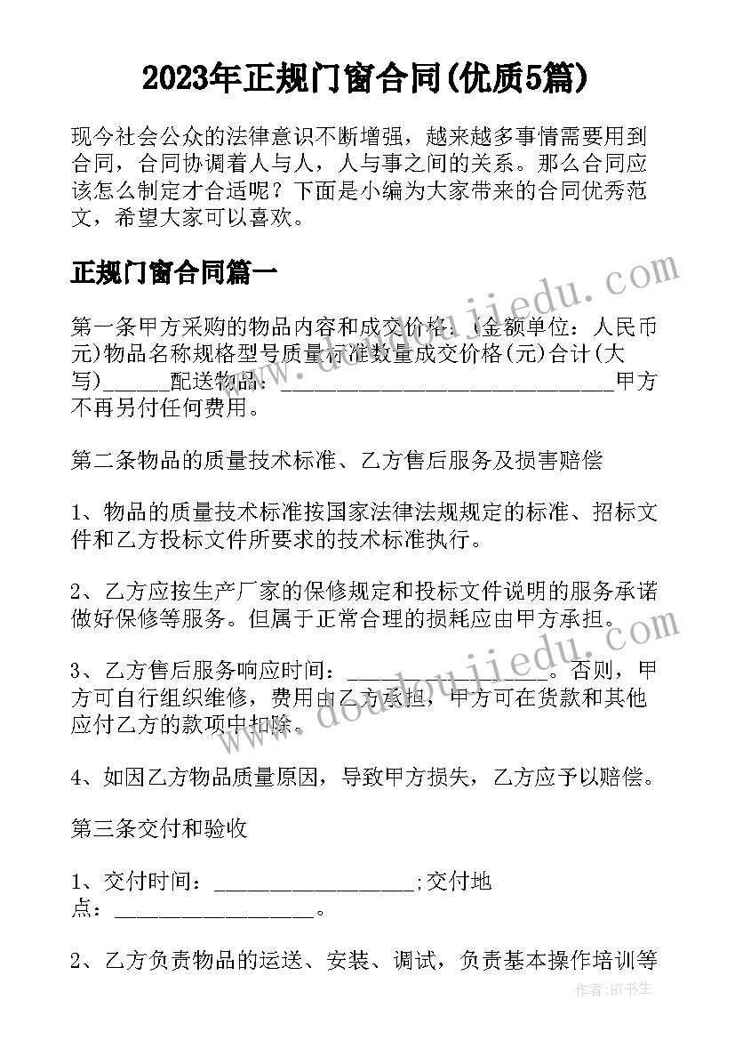 2023年正规门窗合同(优质5篇)