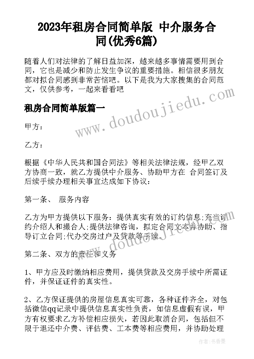 2023年租房合同简单版 中介服务合同(优秀6篇)