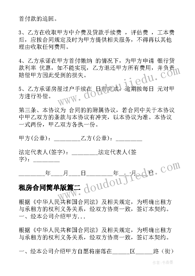 2023年租房合同简单版 中介服务合同(优秀6篇)