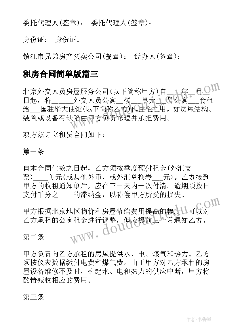 2023年租房合同简单版 中介服务合同(优秀6篇)