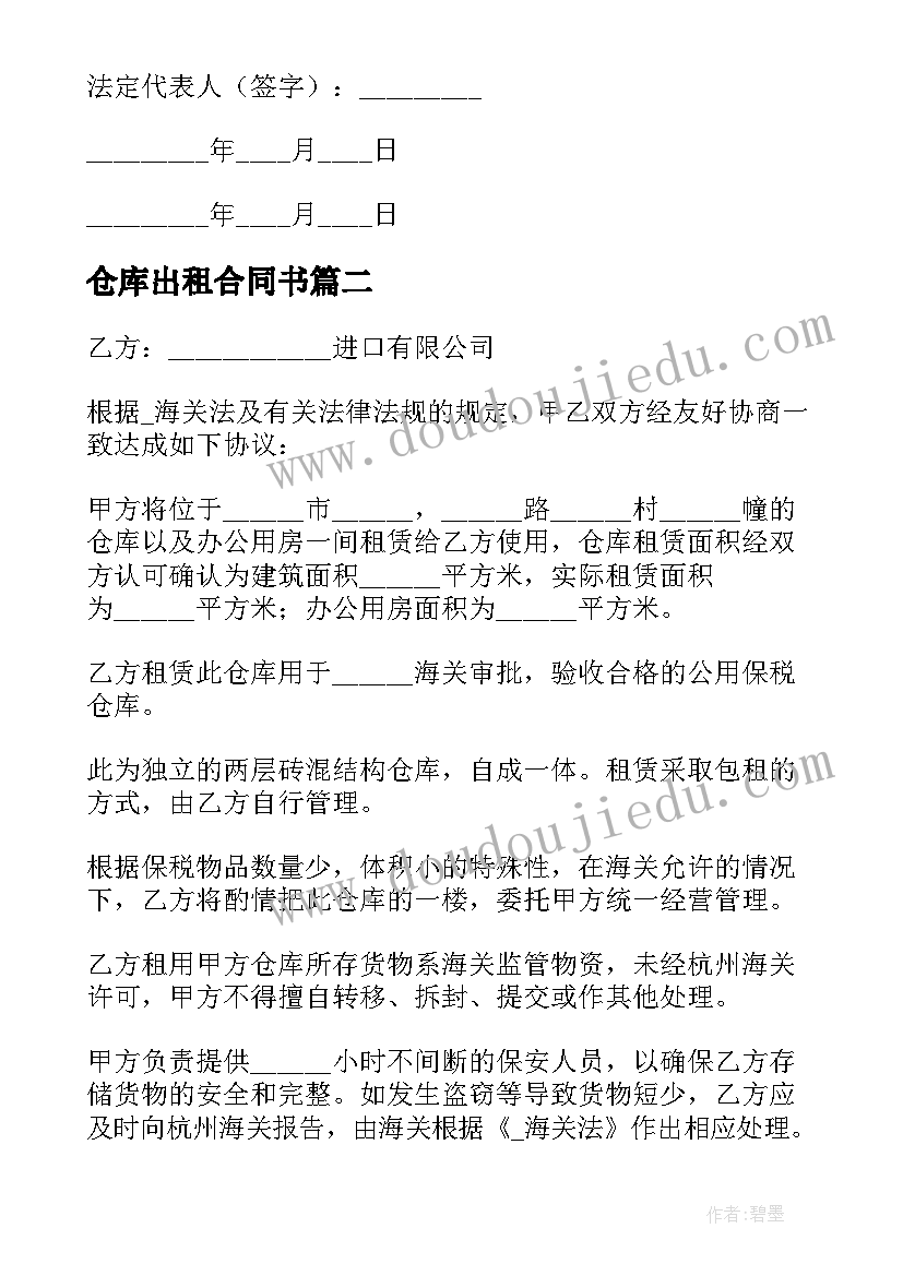 仓库出租合同书 集装箱仓库出租合同热门(大全5篇)