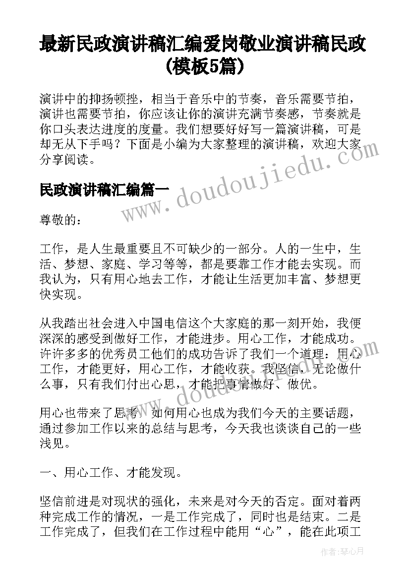 最新民政演讲稿汇编 爱岗敬业演讲稿民政(模板5篇)