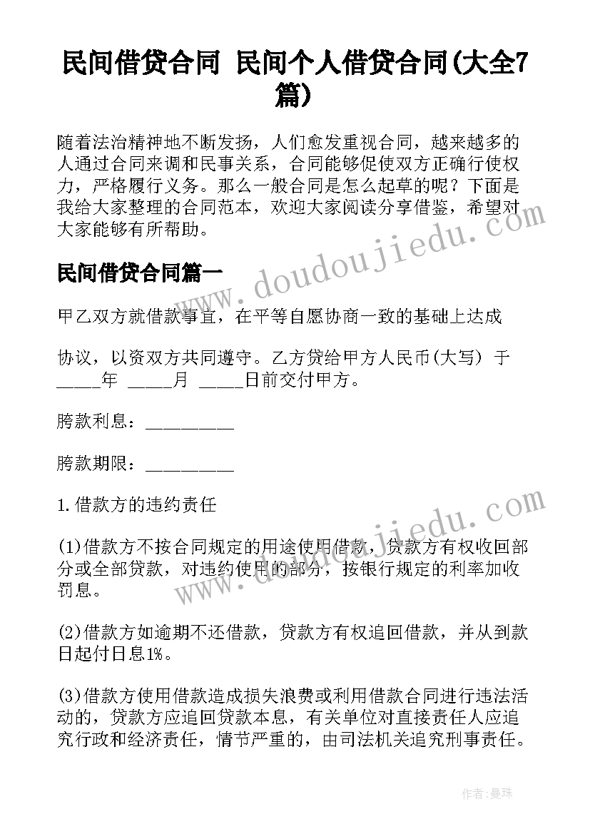 民间借贷合同 民间个人借贷合同(大全7篇)