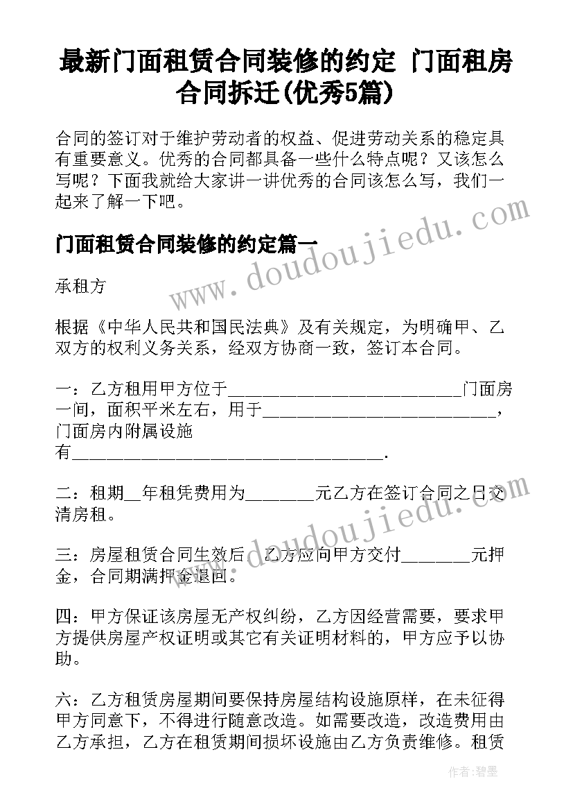 最新门面租赁合同装修的约定 门面租房合同拆迁(优秀5篇)