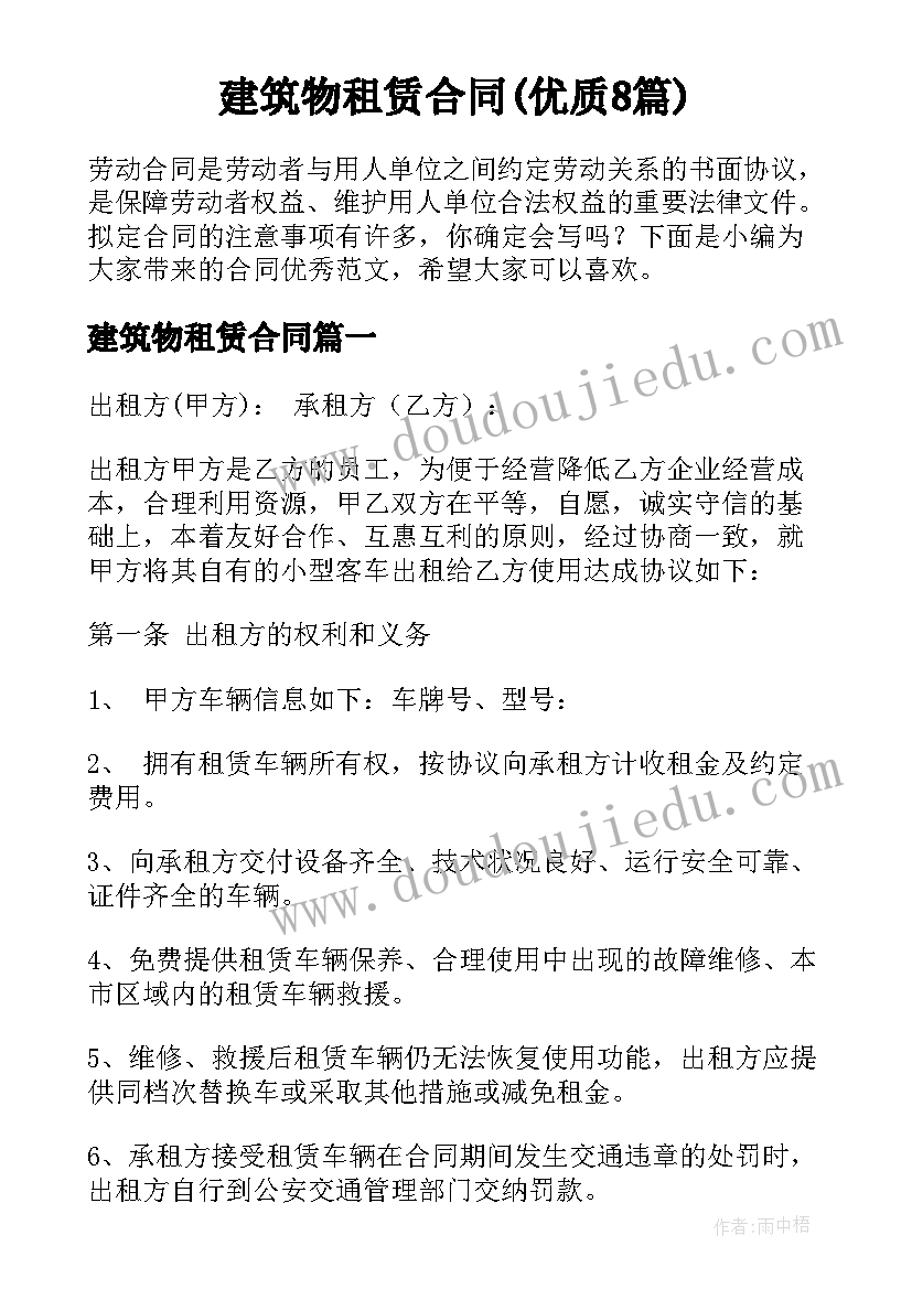 建筑物租赁合同(优质8篇)