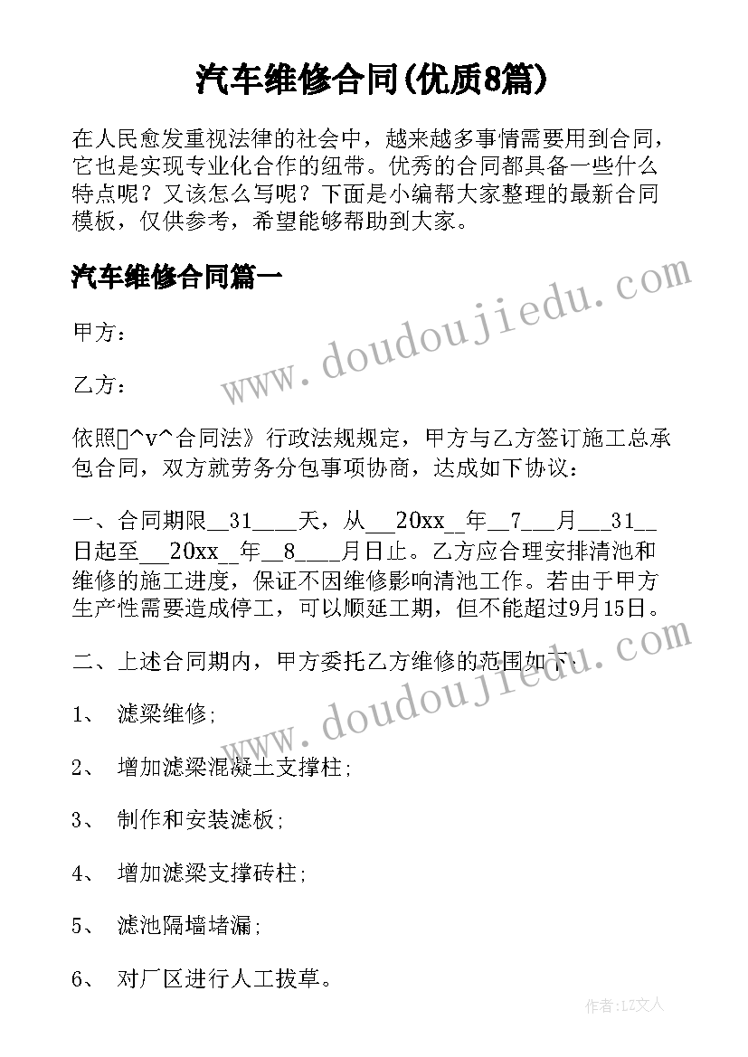 汽车维修合同(优质8篇)