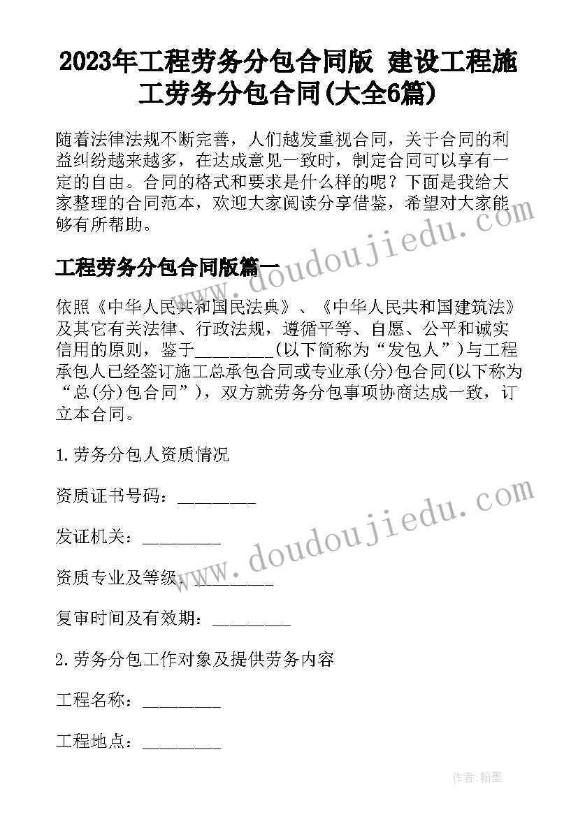 2023年工程劳务分包合同版 建设工程施工劳务分包合同(大全6篇)