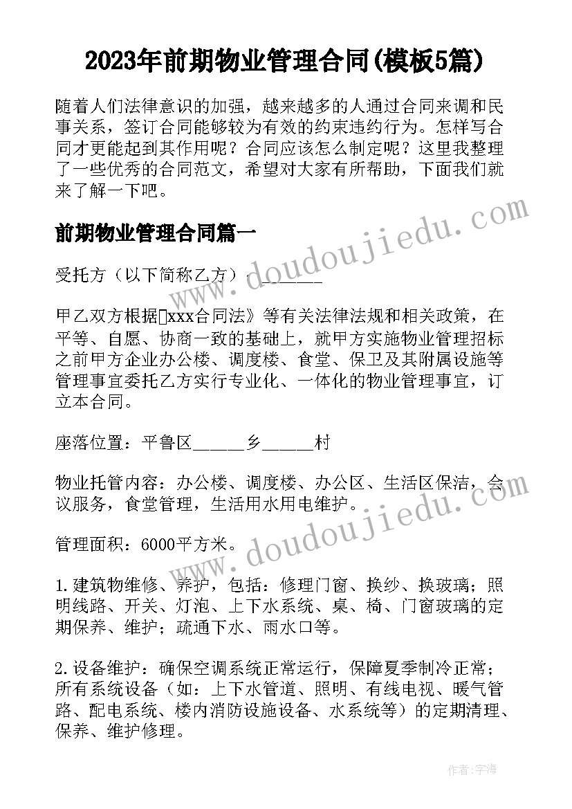 2023年前期物业管理合同(模板5篇)