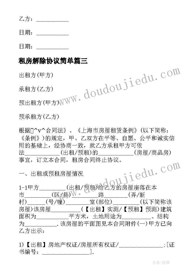 最新租房解除协议简单(优质5篇)