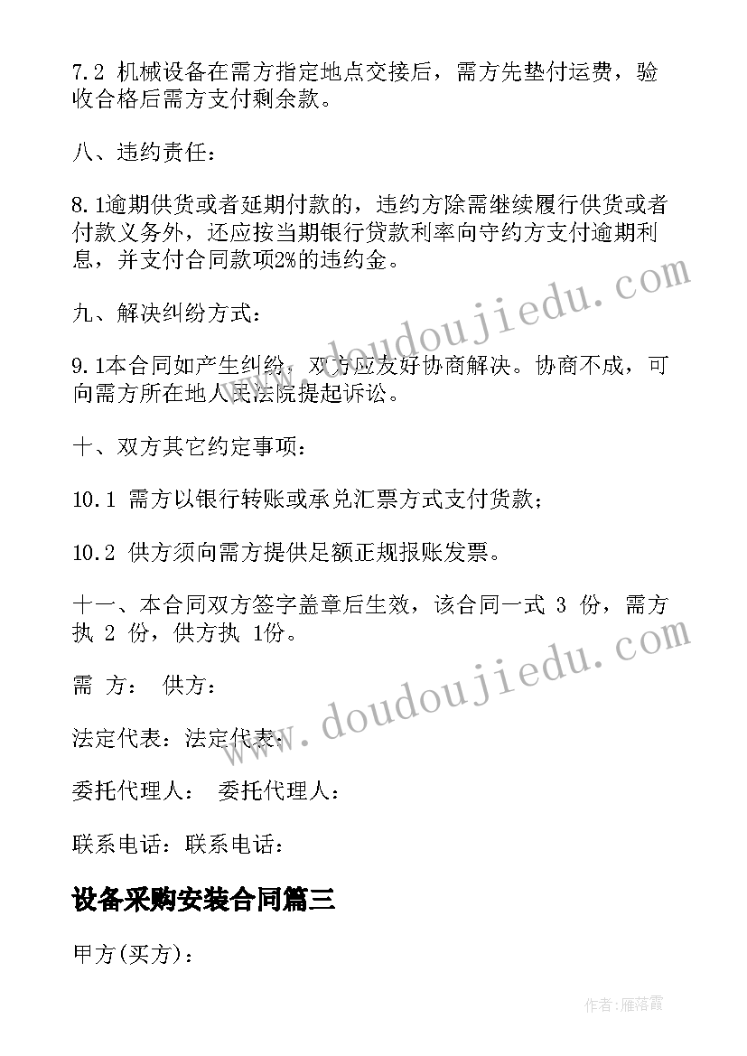 最新设备采购安装合同(模板5篇)