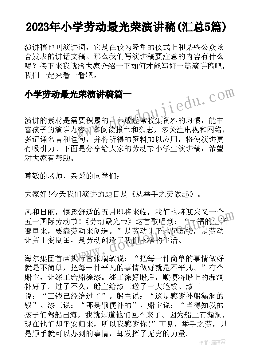 2023年小学劳动最光荣演讲稿(汇总5篇)