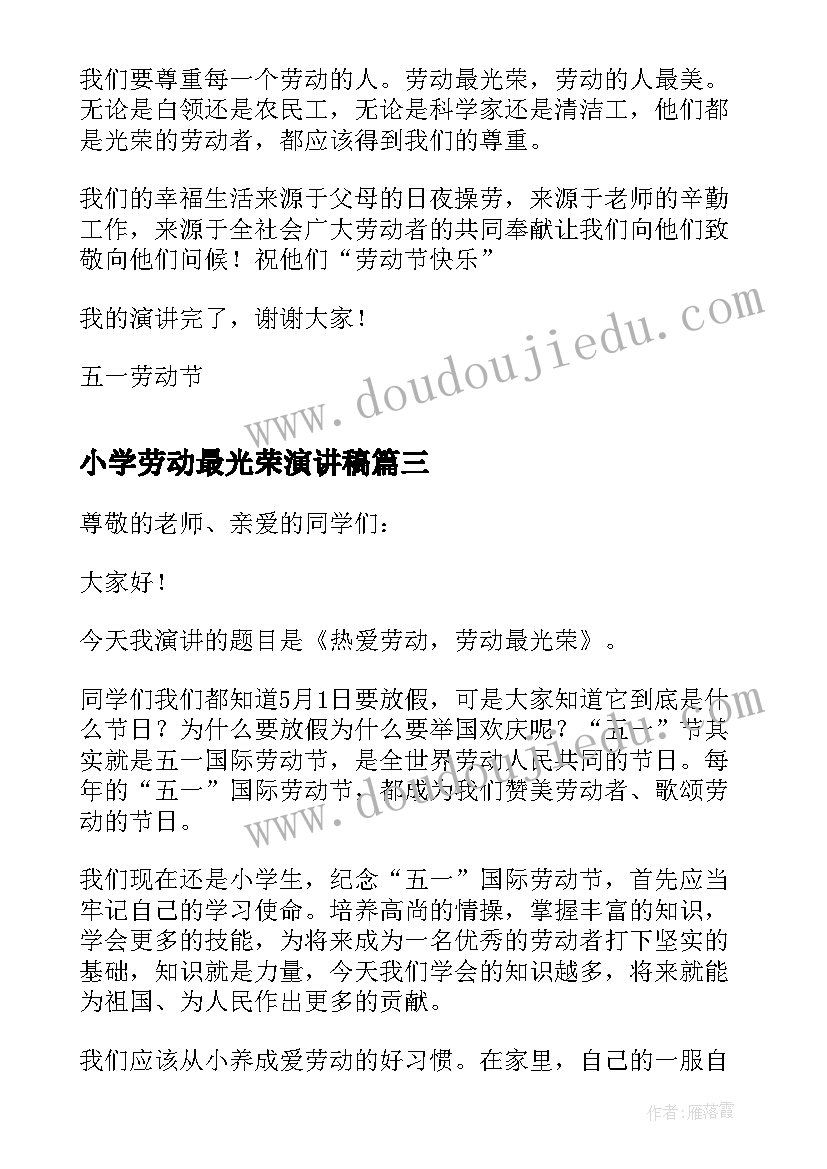 2023年小学劳动最光荣演讲稿(汇总5篇)