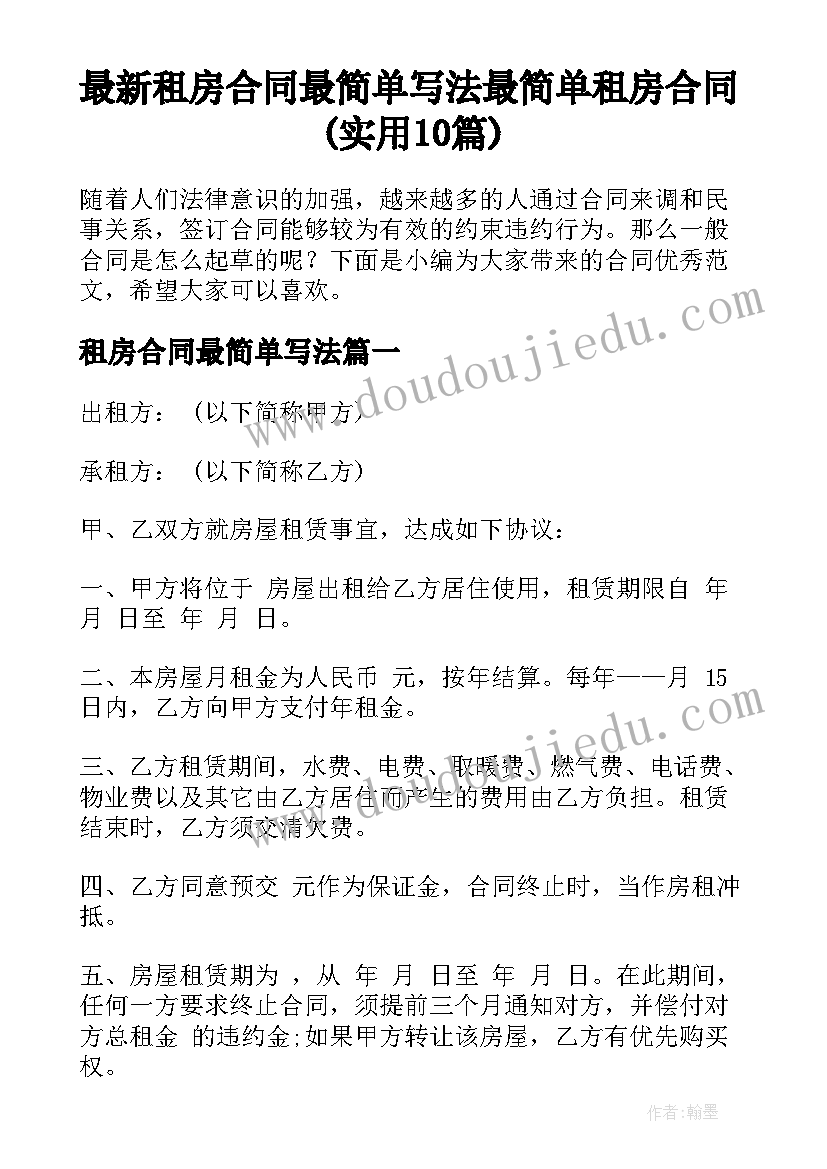 最新租房合同最简单写法 最简单租房合同(实用10篇)