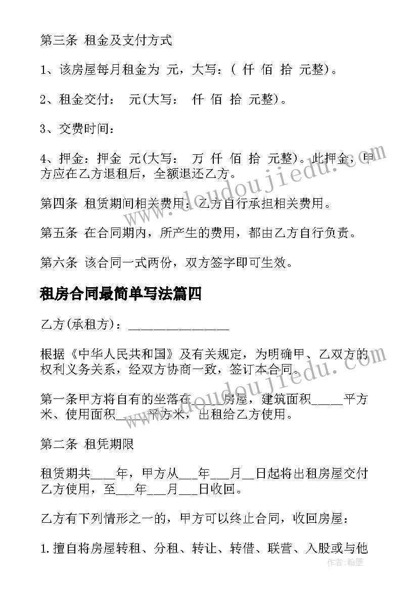 最新租房合同最简单写法 最简单租房合同(实用10篇)