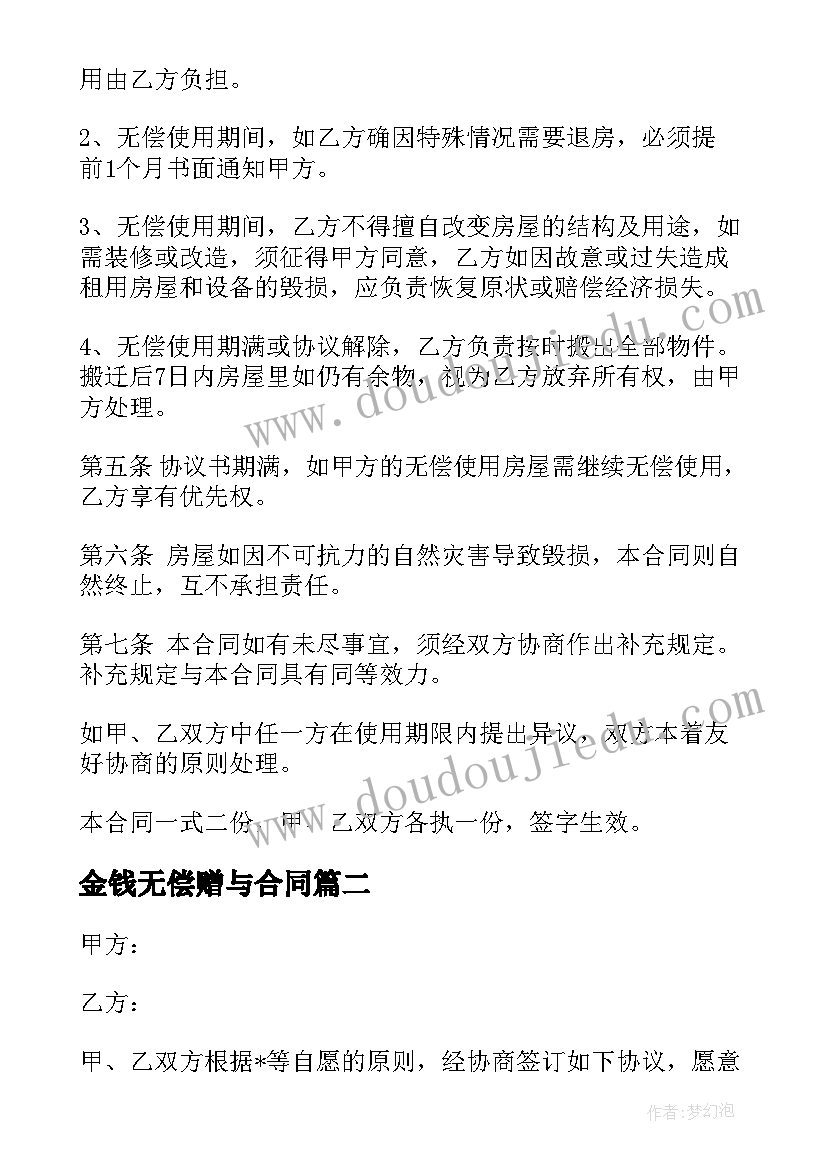 金钱无偿赠与合同 自己房屋无偿使用合同(模板5篇)