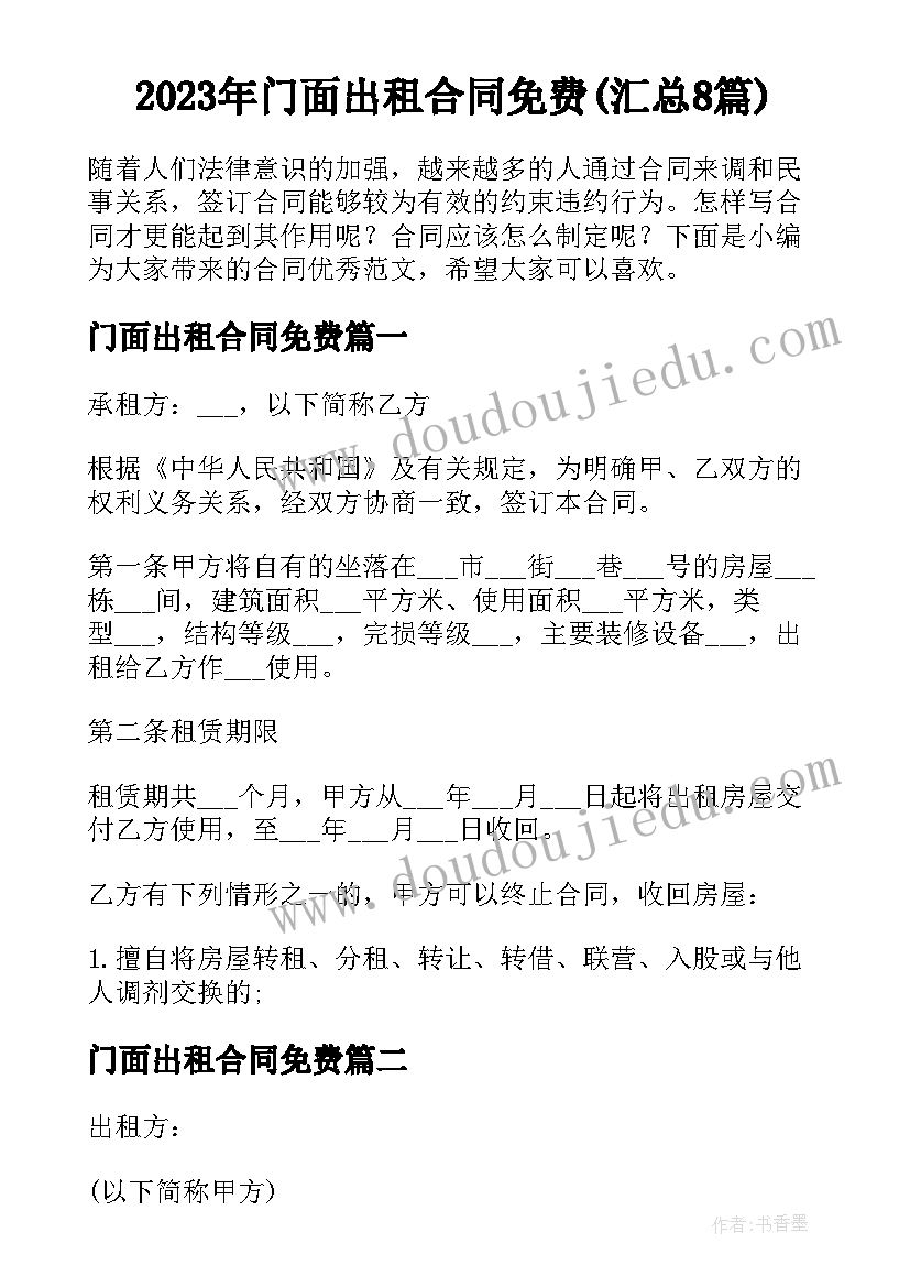 2023年门面出租合同免费(汇总8篇)