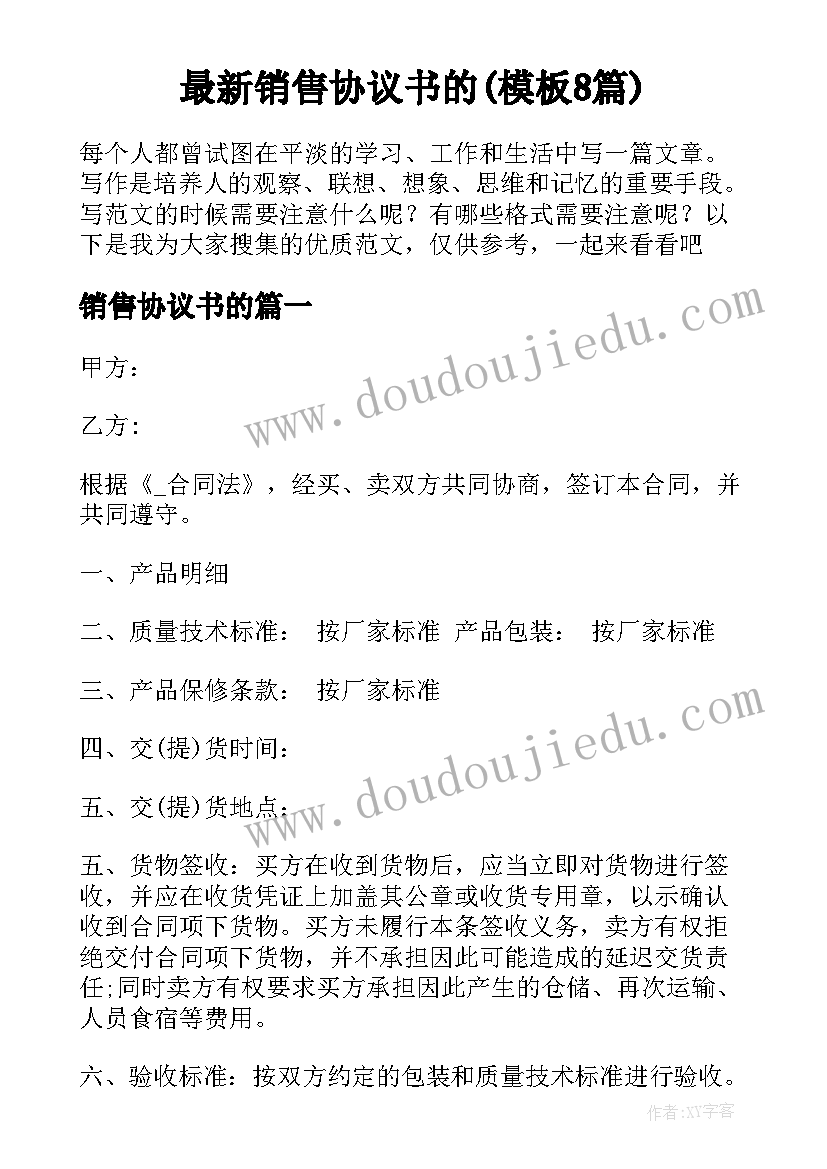 最新销售协议书的(模板8篇)