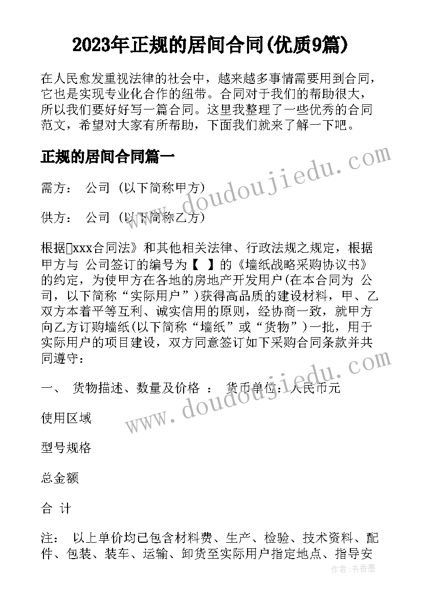 2023年正规的居间合同(优质9篇)