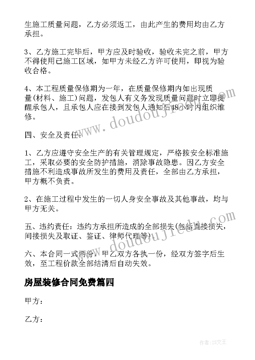 房屋装修合同免费 房屋内墙粉刷合同房屋内墙粉刷合同格式(通用5篇)