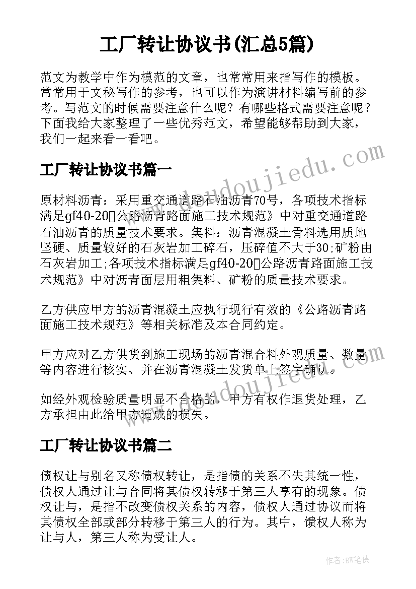 工厂转让协议书(汇总5篇)