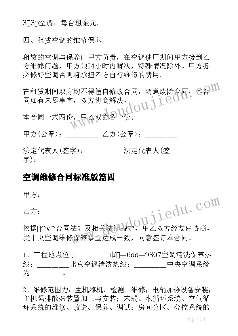 2023年空调维修合同标准版 单位空调维修合同(实用5篇)