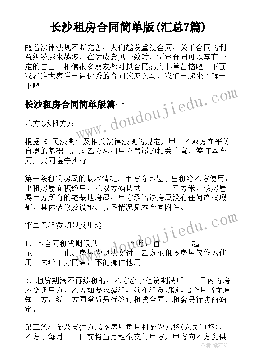 长沙租房合同简单版(汇总7篇)